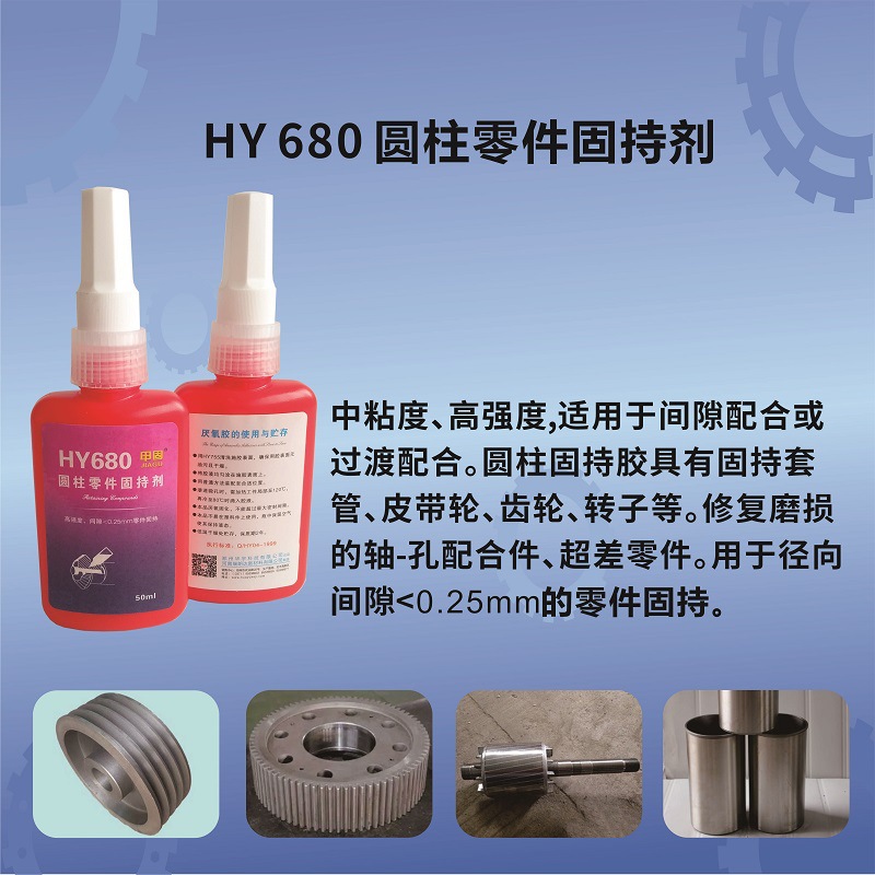 HY680套管皮带轮齿轮转子固持胶-瑞朗达胶业