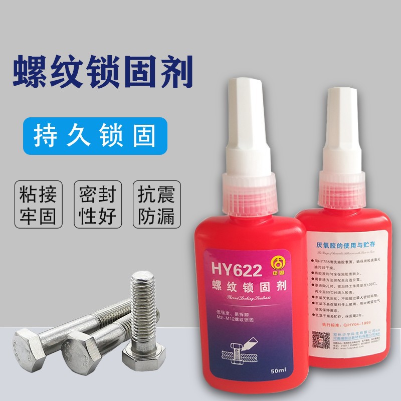 HY622低强度触变性M2~M12螺纹件紧固密封胶-瑞朗达胶业