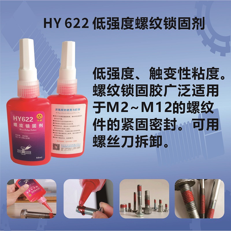 HY622低强度触变性M2~M12螺纹件紧固密封胶-瑞朗达胶业