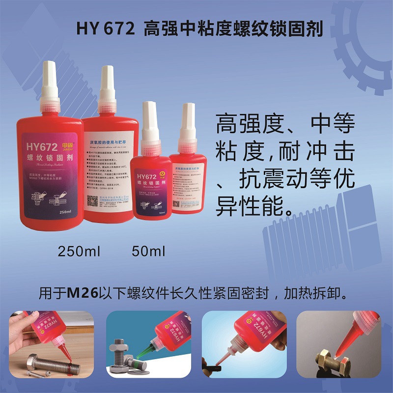 HY672高强度螺纹锁固剂-瑞朗达胶业