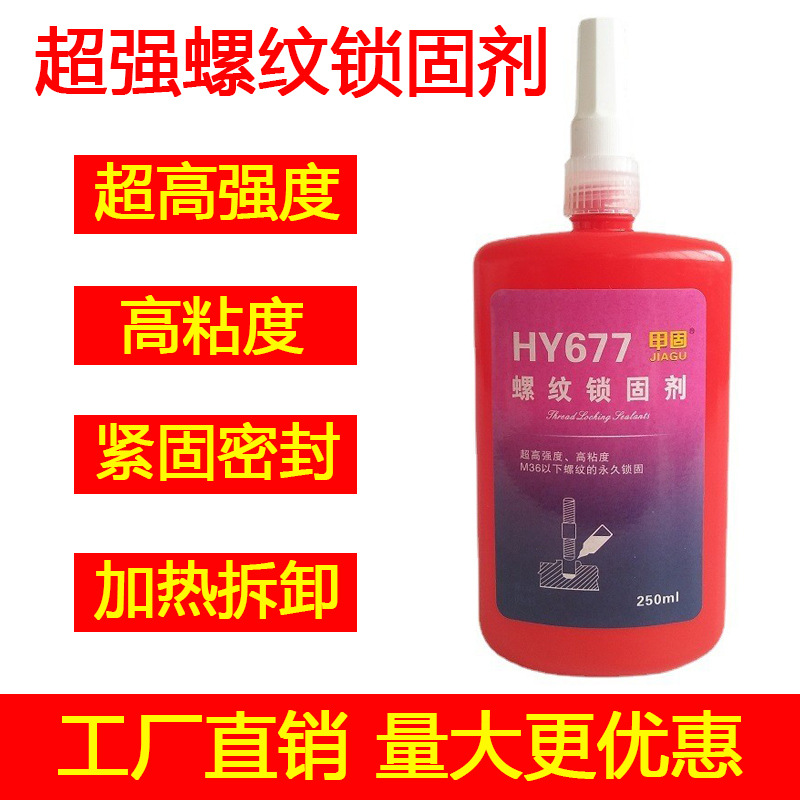 HY677高强度螺纹锁固剂M36以下螺纹性紧固密封胶-瑞朗达胶业