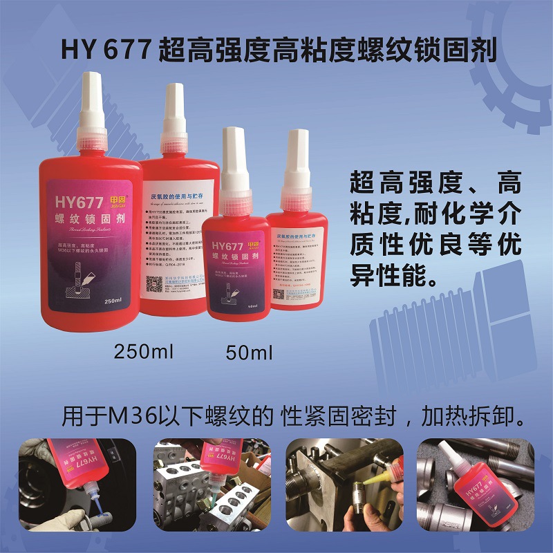 HY677高强度螺纹锁固剂M36以下螺纹性紧固密封胶-瑞朗达胶业