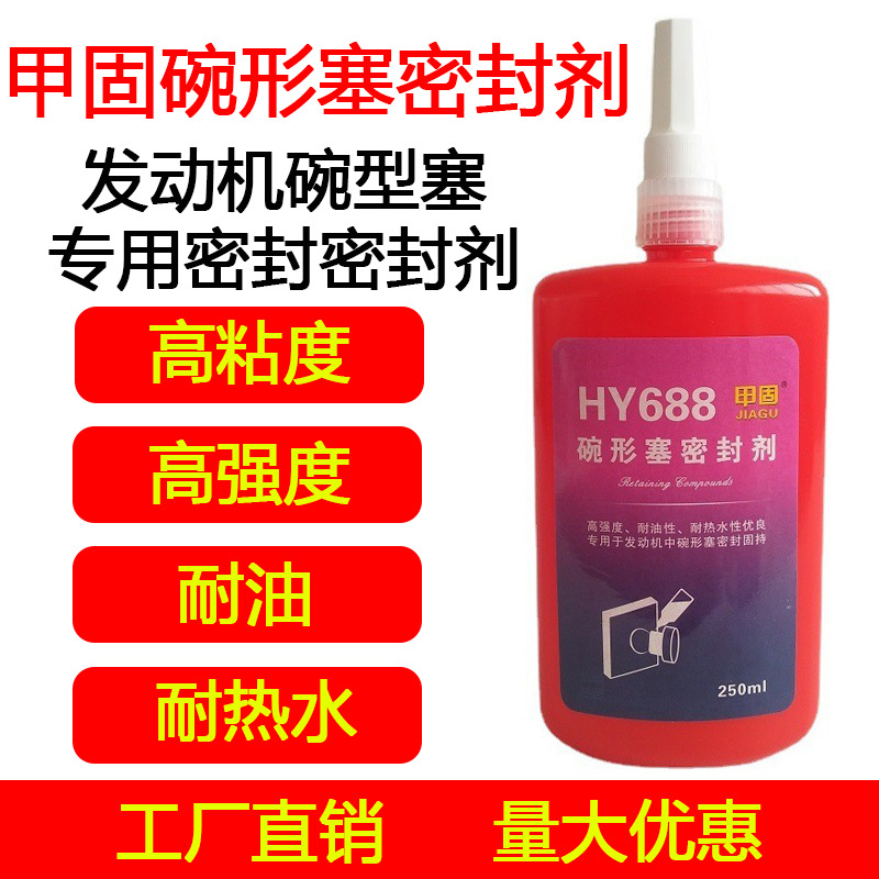 HY688发动机碗形塞密封剂-瑞朗达胶业