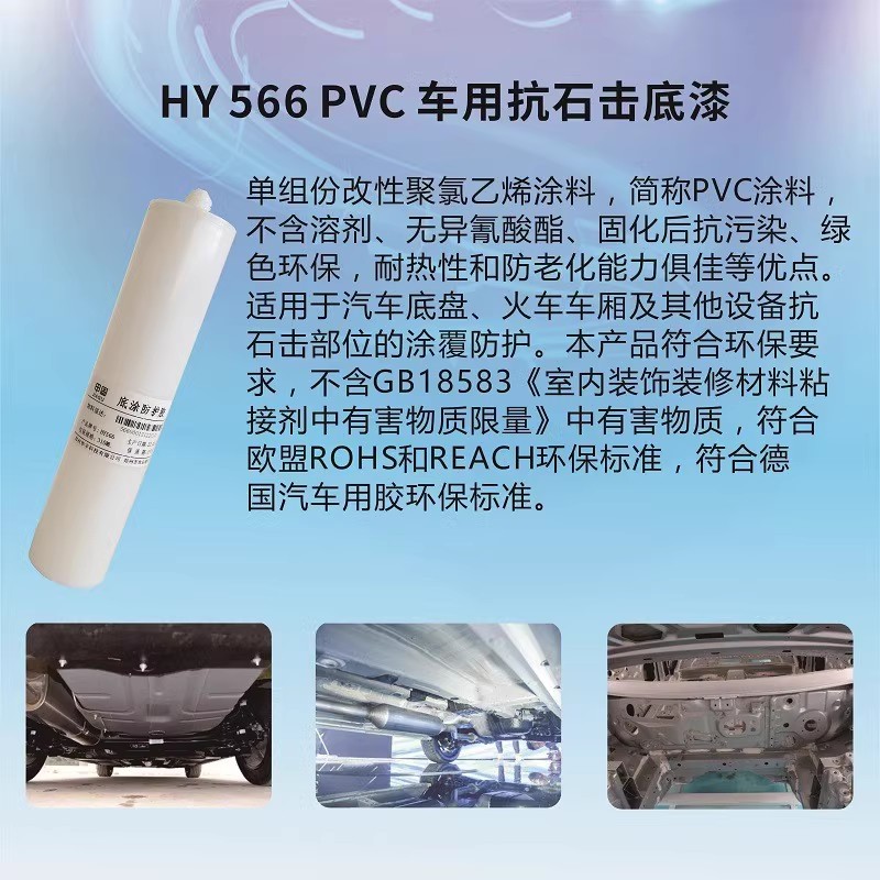 汽车PVC抗石击底涂料