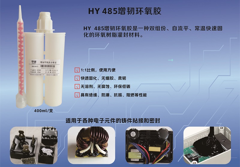 HY 485增韧环氧胶-瑞朗达胶业