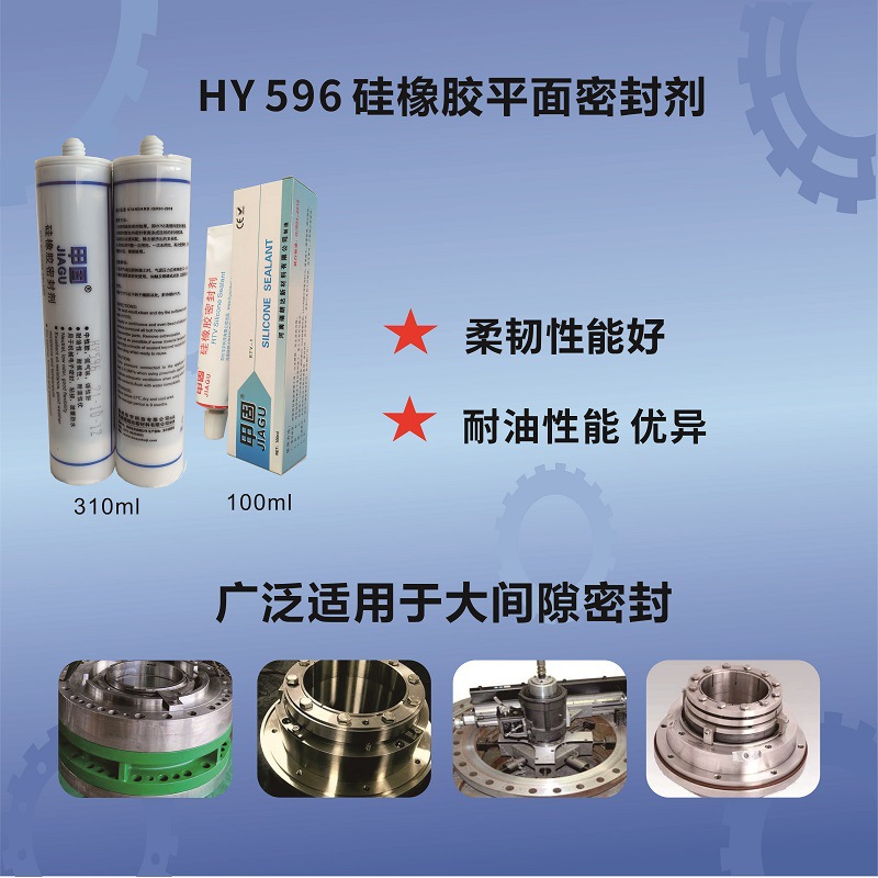 HY596通用法兰硅酮免垫片胶